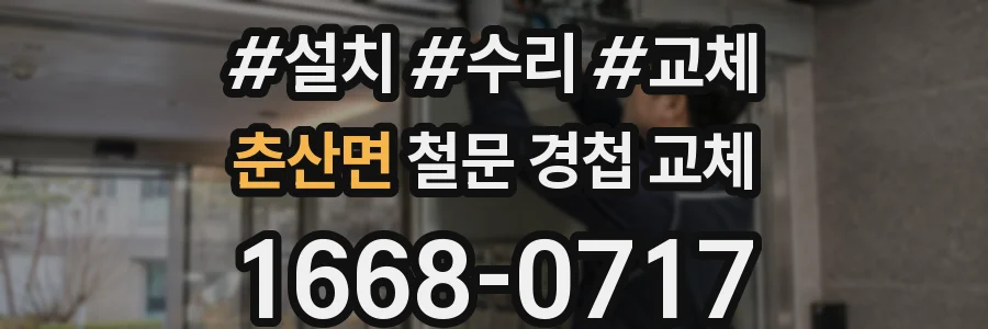 춘산면 철문 경첩 교체