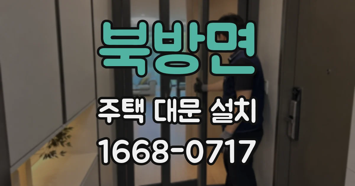 북방면 주택 대문 설치