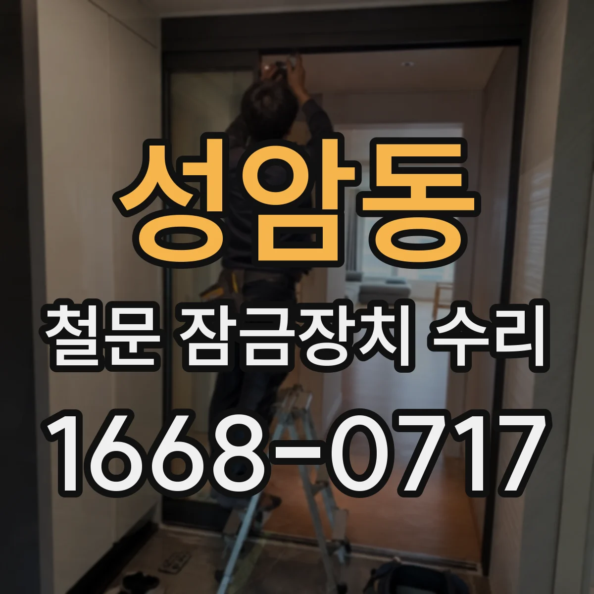 성암동 철문 잠금장치 수리