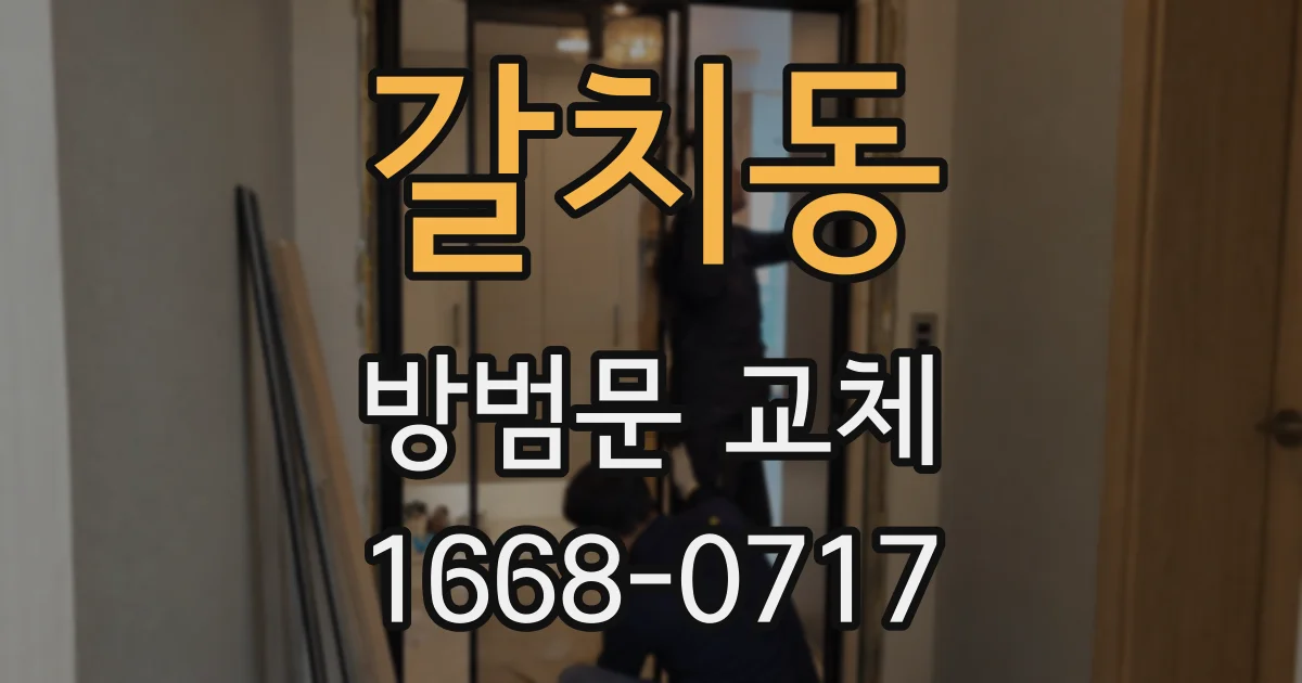 갈치동 방범문 교체