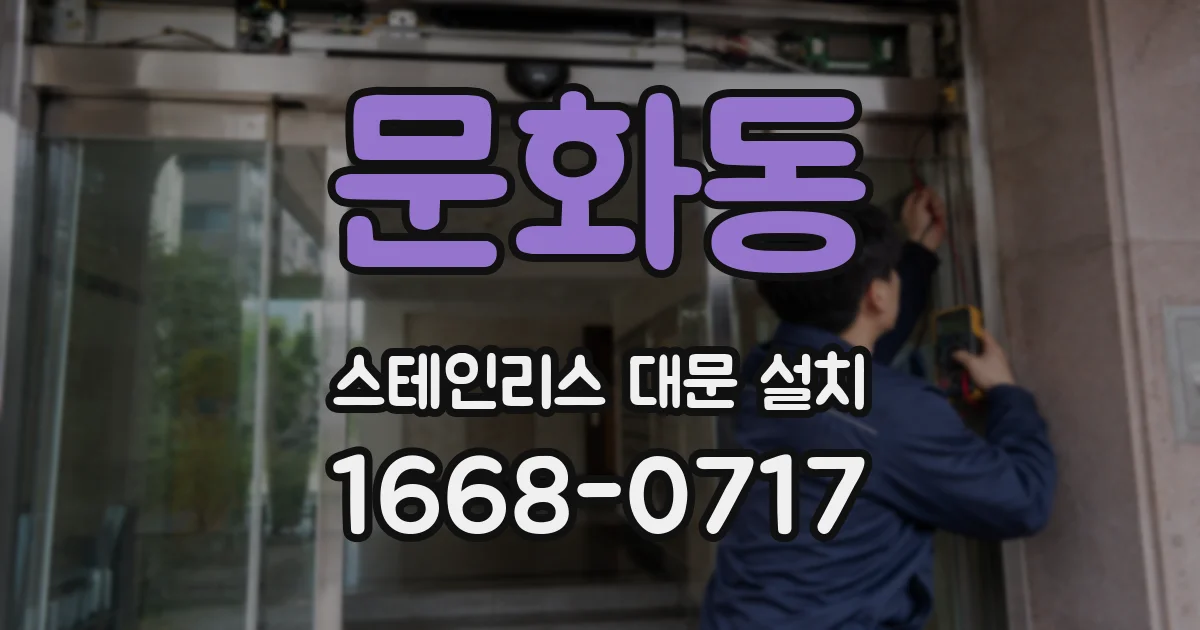 문화동 스테인리스 대문 설치