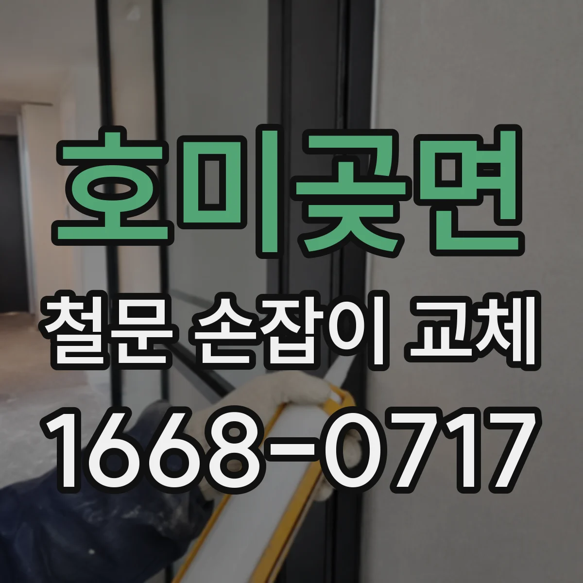 호미곶면 철문 손잡이 교체