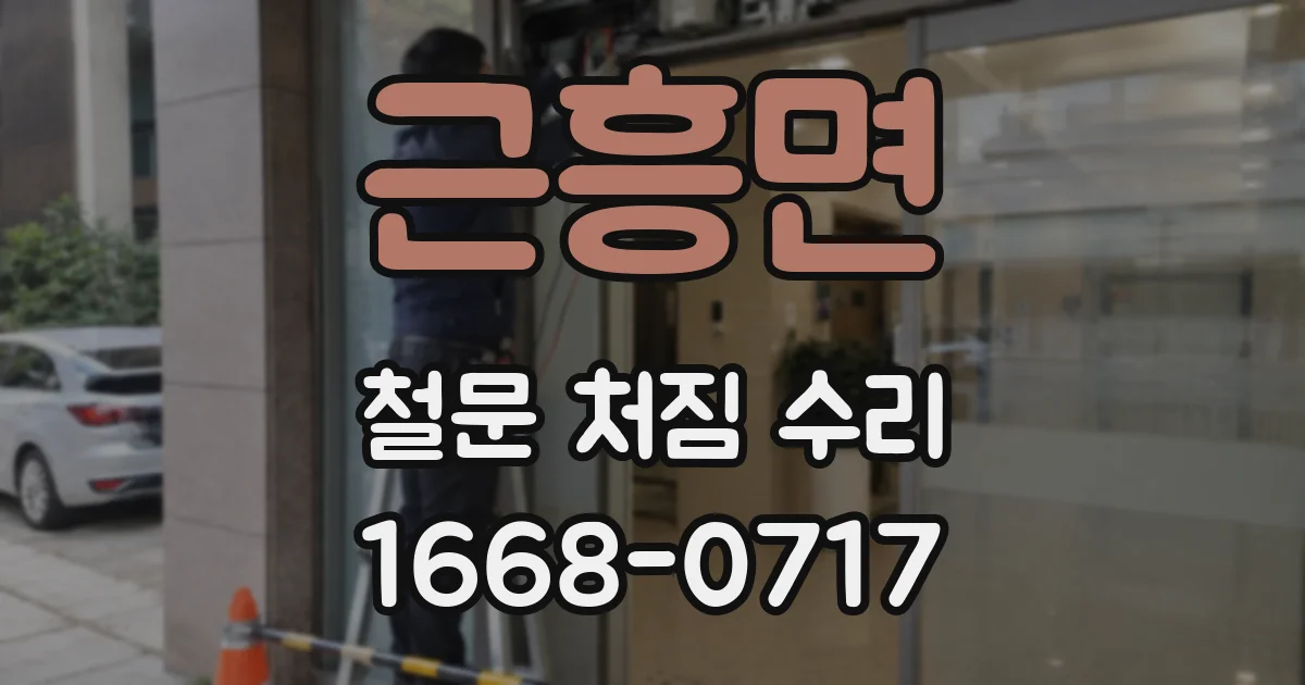 근흥면 철문 처짐 수리