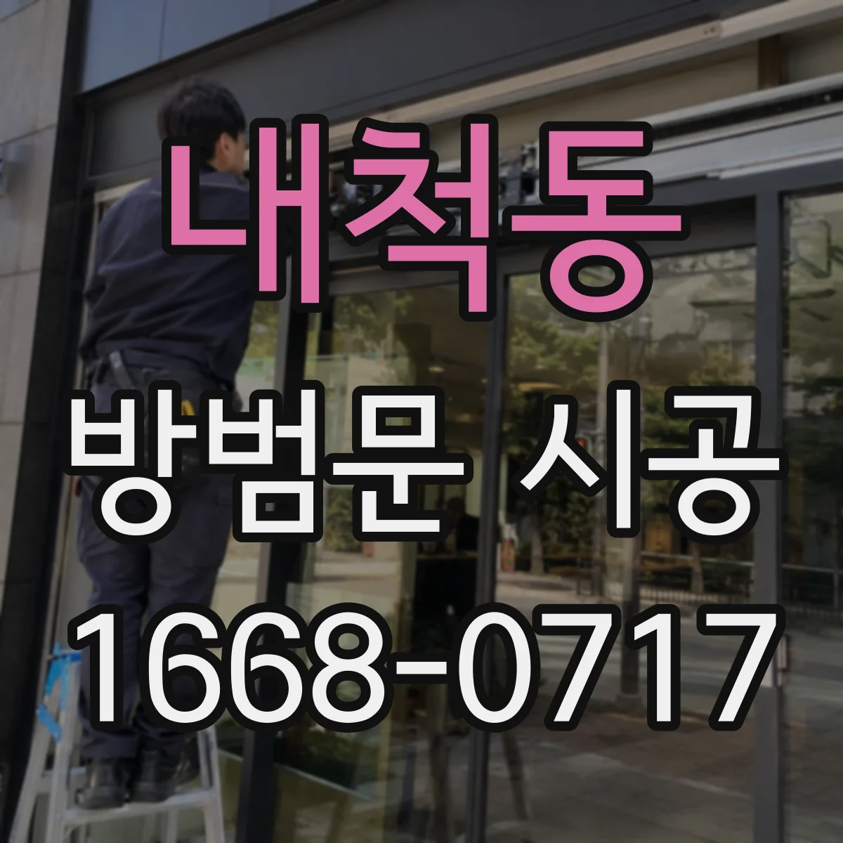 내척동 방범문 시공