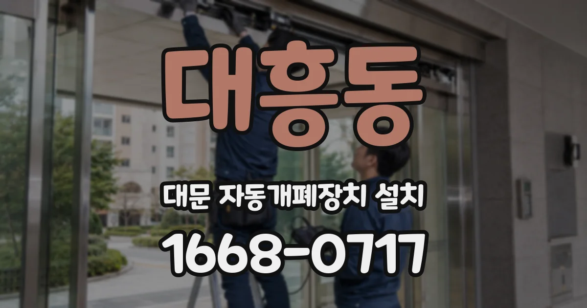 대흥동 대문 자동개폐장치 설치
