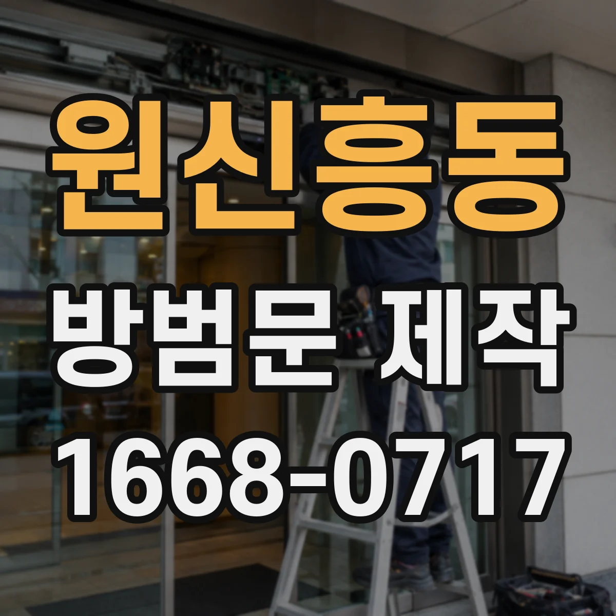 원신흥동 방범문 제작