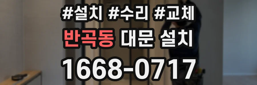 반곡동 대문 설치