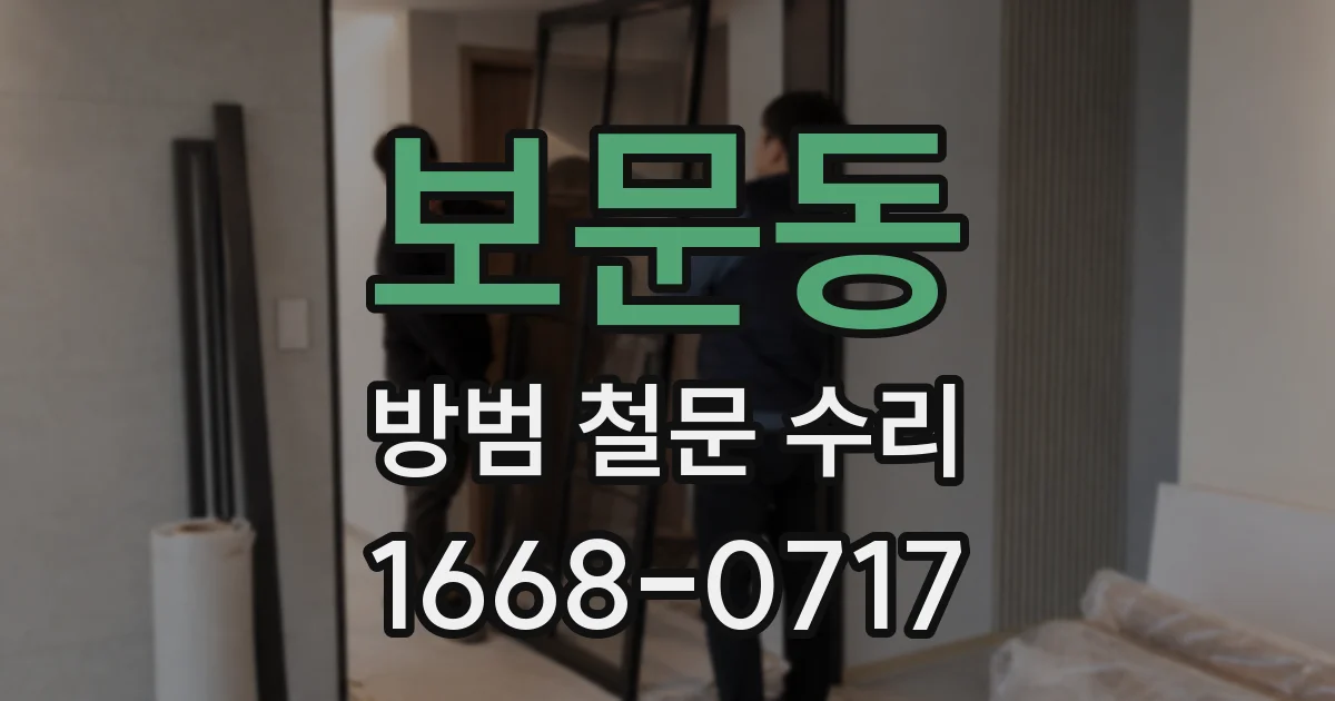 보문동 방범 철문 수리