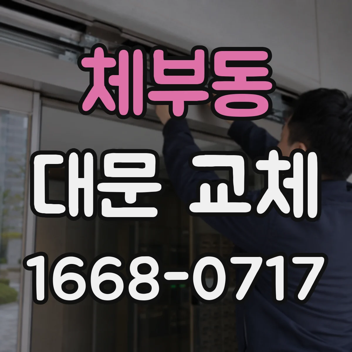 체부동 대문 교체