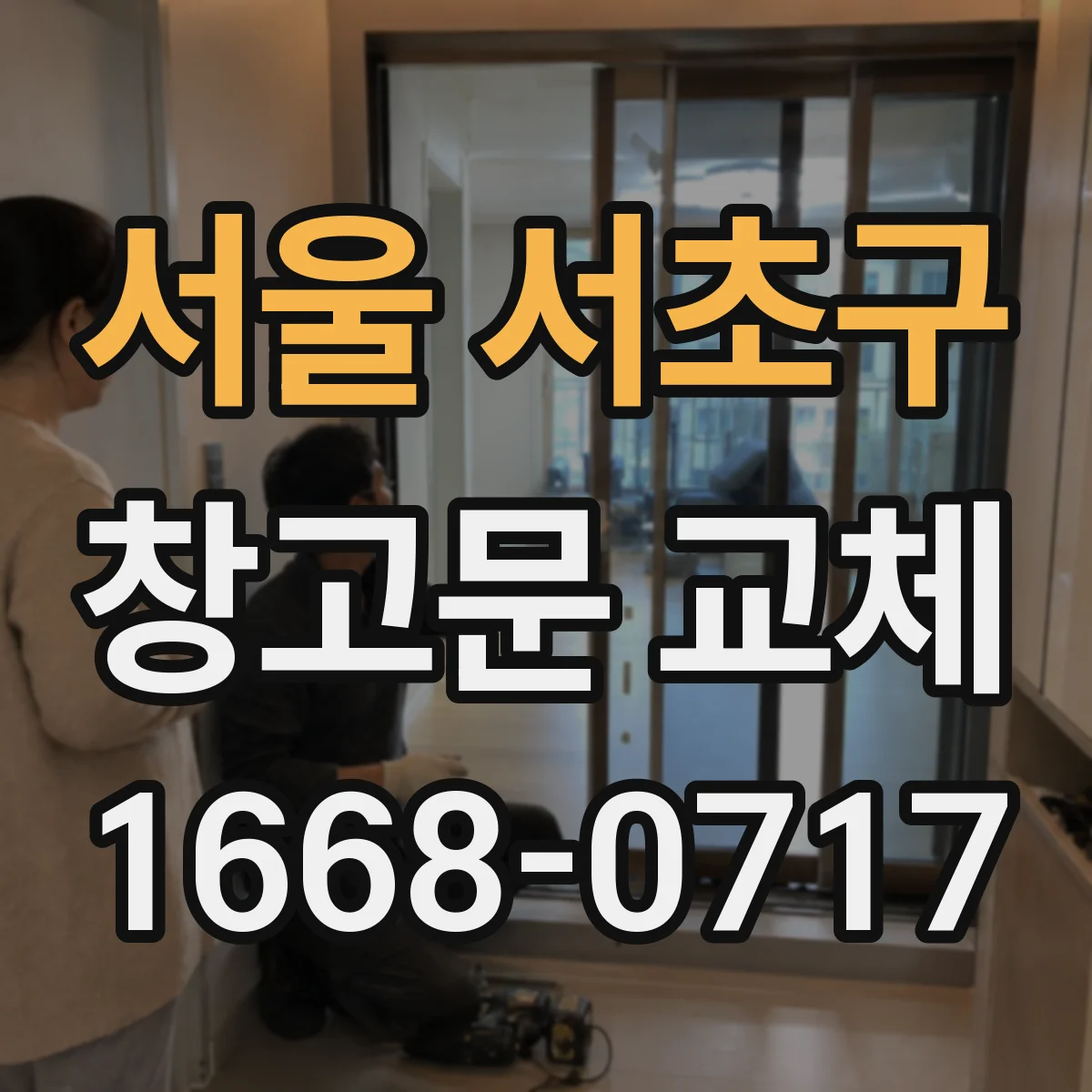 서울 서초구 창고문 교체