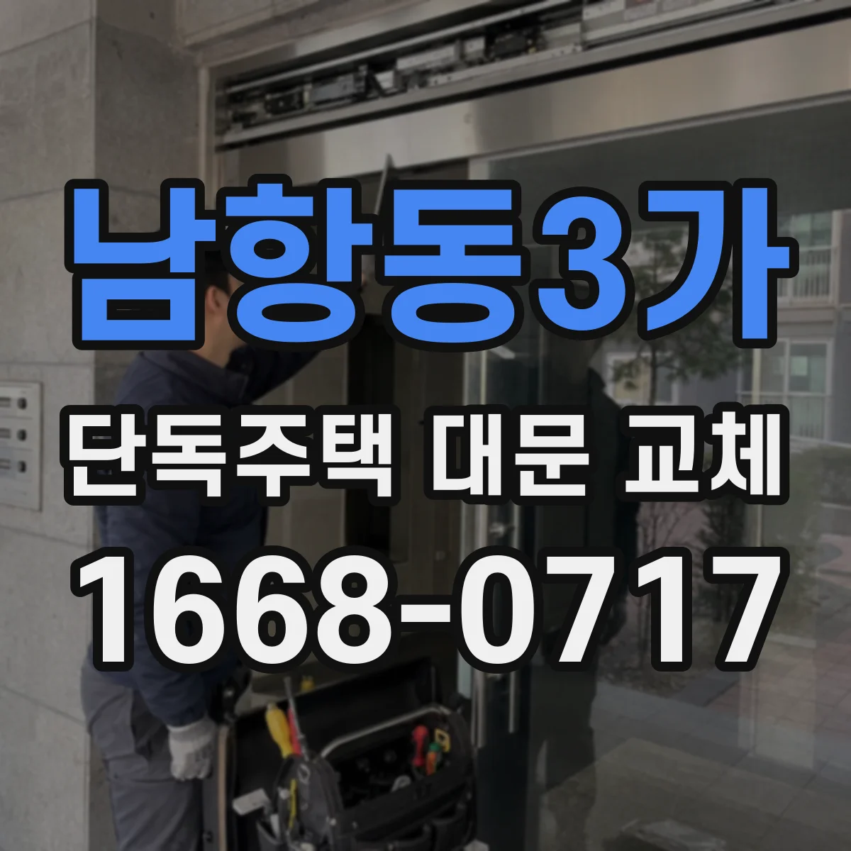 남항동3가 단독주택 대문 교체