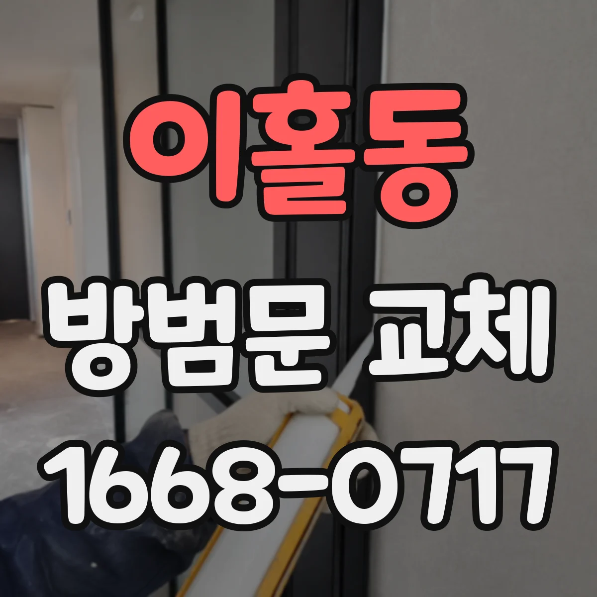 이홀동 방범문 교체