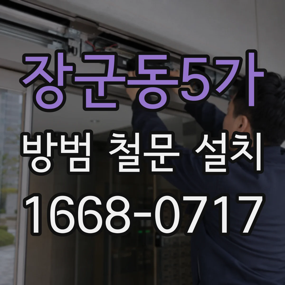 장군동5가 방범 철문 설치