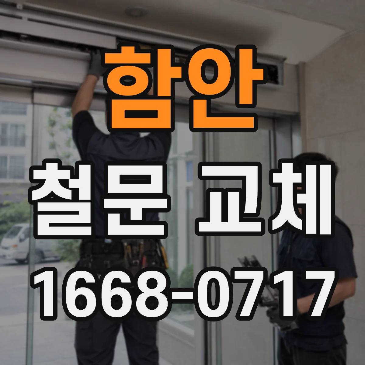 함안 철문 교체