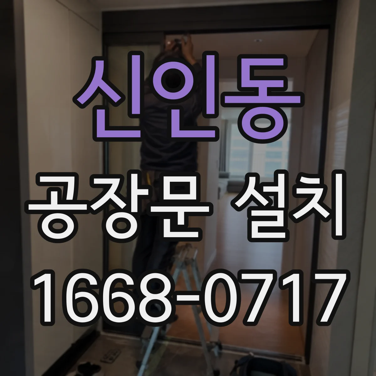 신인동 공장문 설치