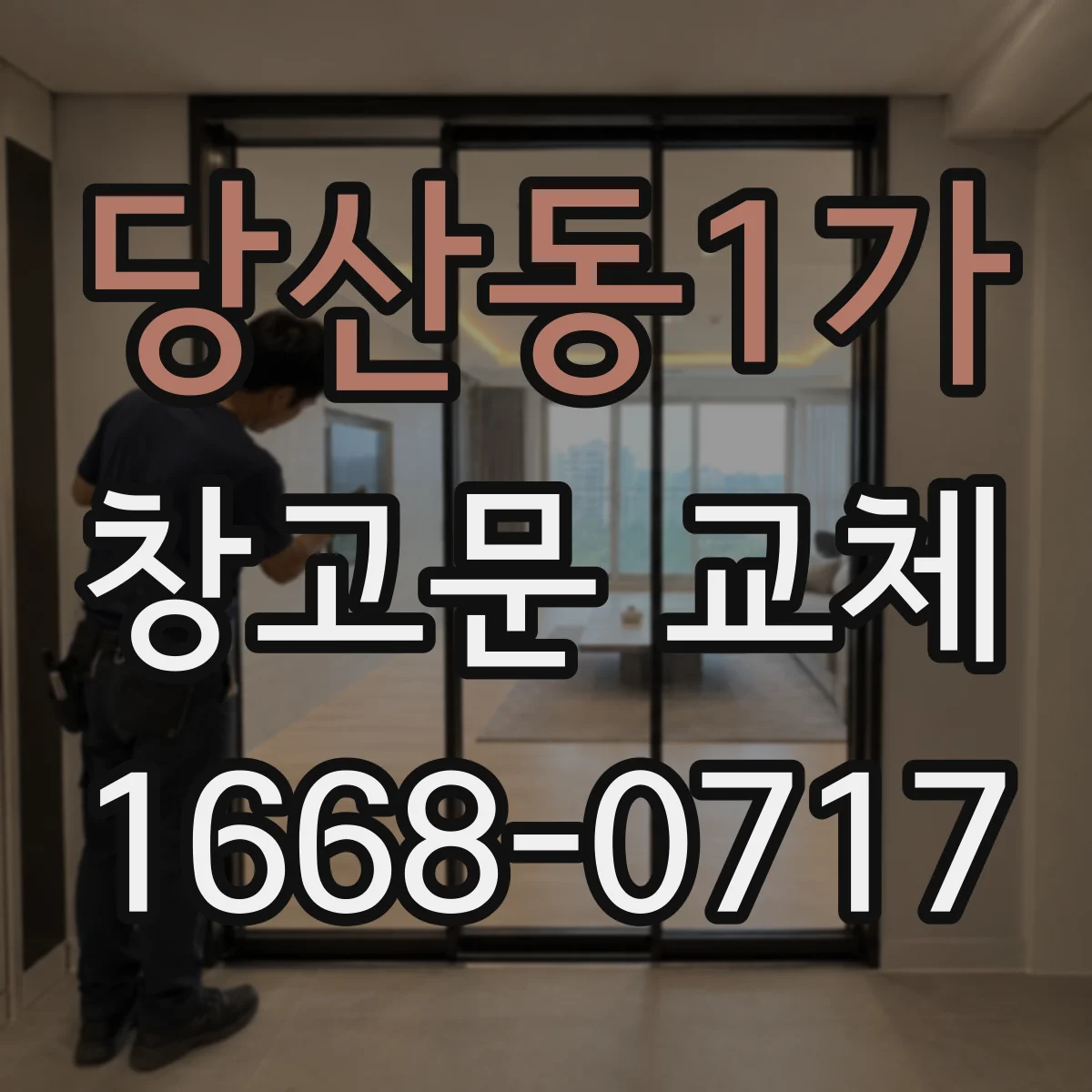 당산동1가 창고문 교체