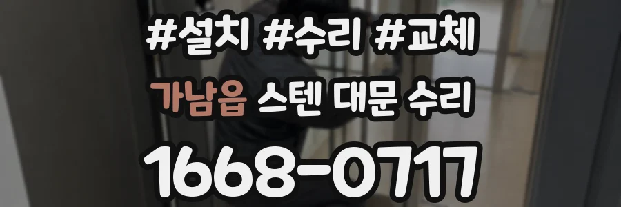가남읍 스텐 대문 수리