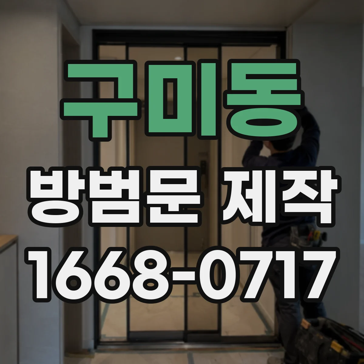 구미동 방범문 제작