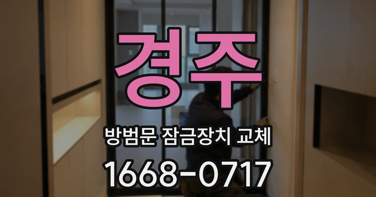 경주 방범문 잠금장치 교체