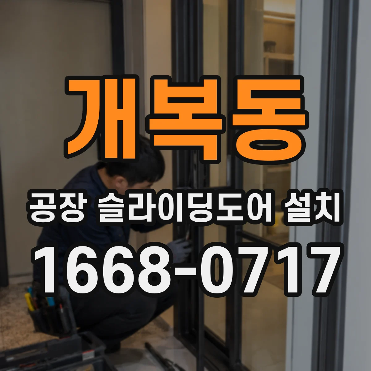 개복동 공장 슬라이딩도어 설치