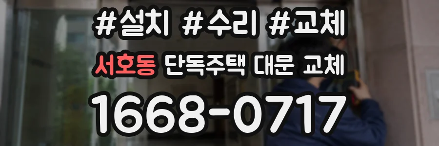 서호동 단독주택 대문 교체