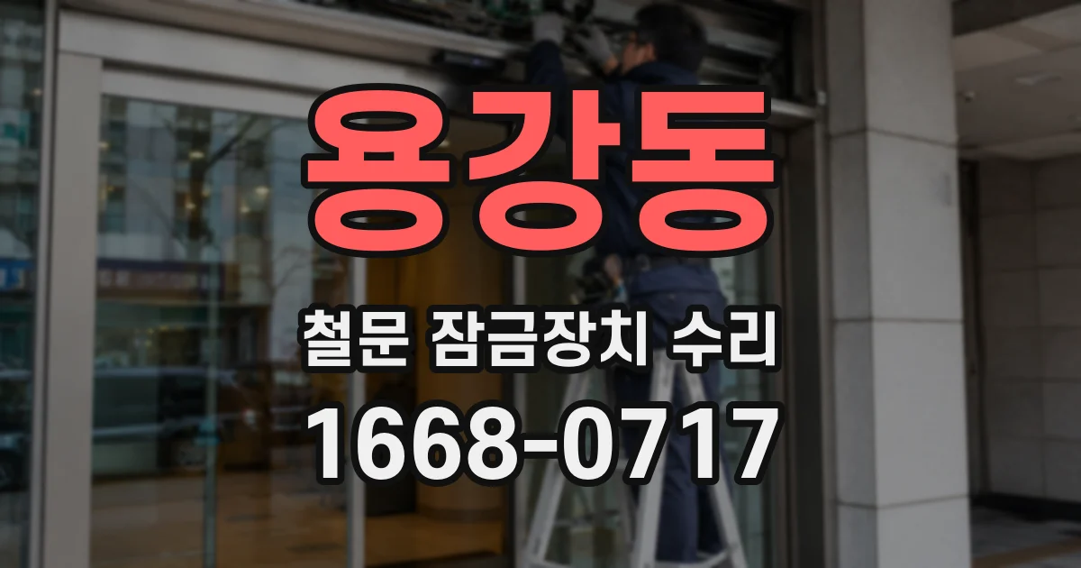 용강동 철문 잠금장치 수리