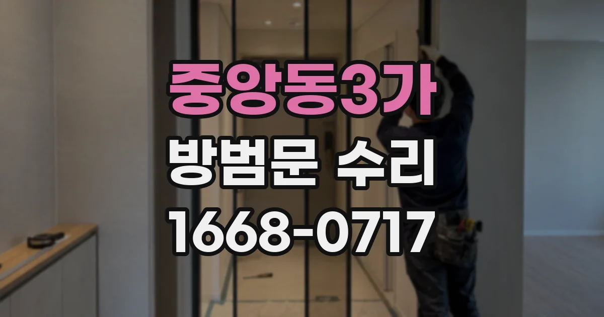 중앙동3가 방범문 수리