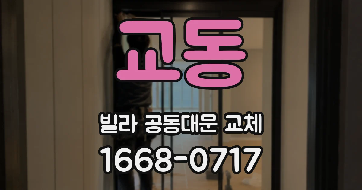 교동 빌라 공동대문 교체