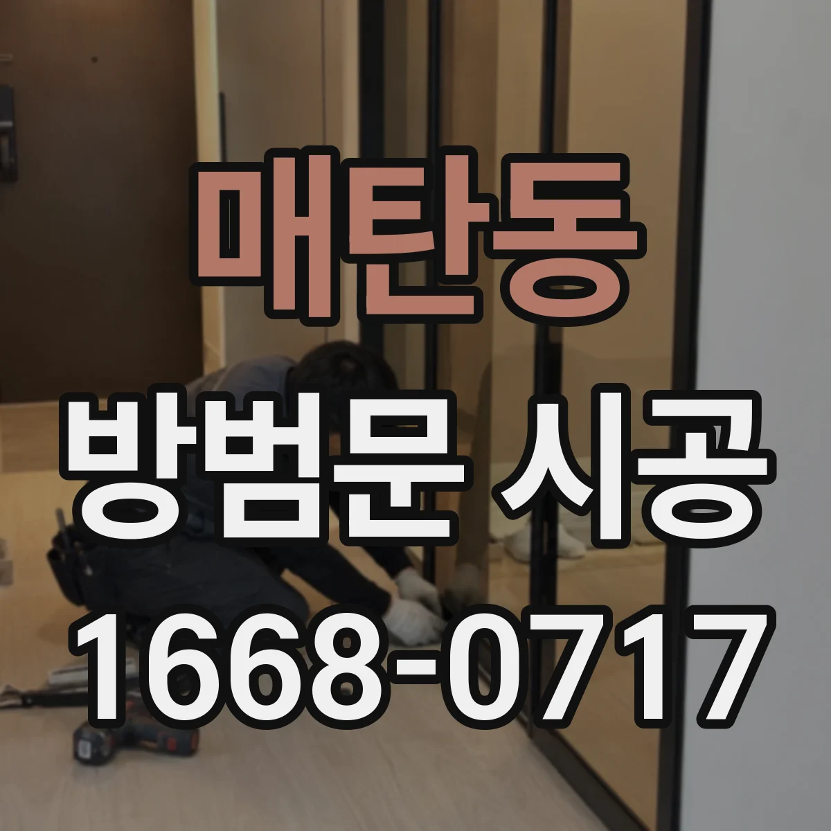 매탄동 방범문 시공