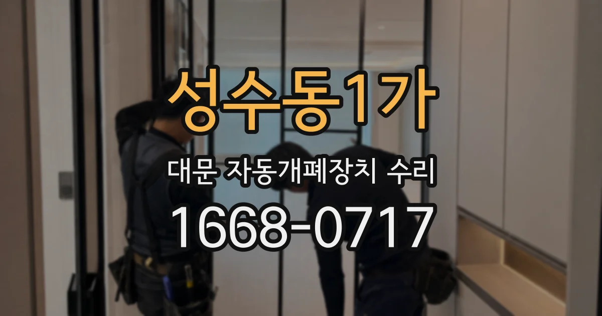 성수동1가 대문 자동개폐장치 수리