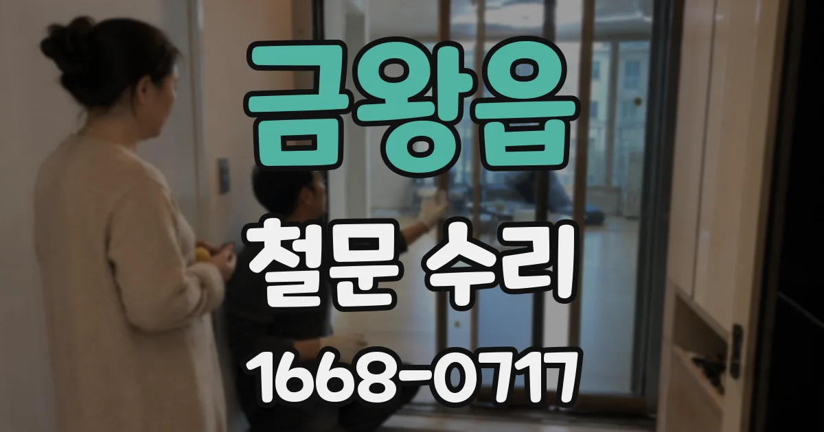 금왕읍 철문 수리