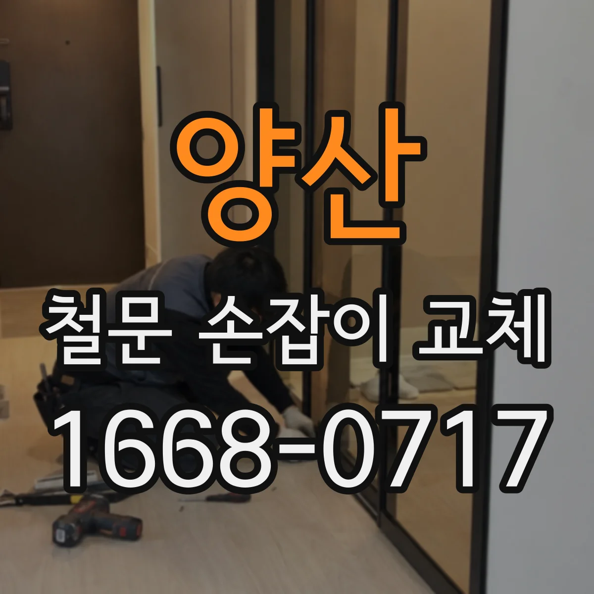 양산 철문 손잡이 교체