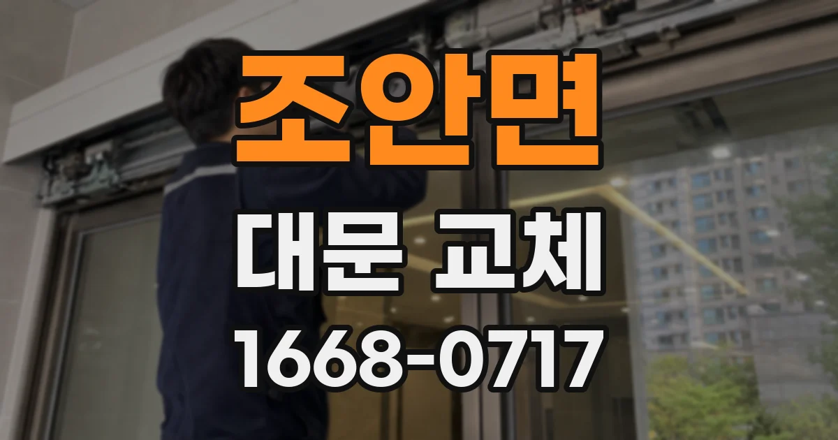 조안면 대문 교체