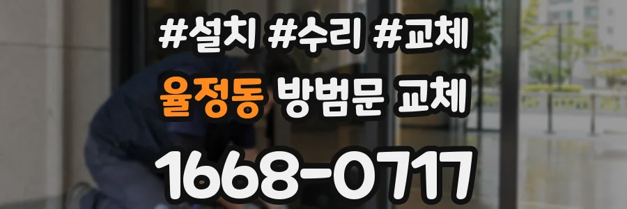 율정동 방범문 교체
