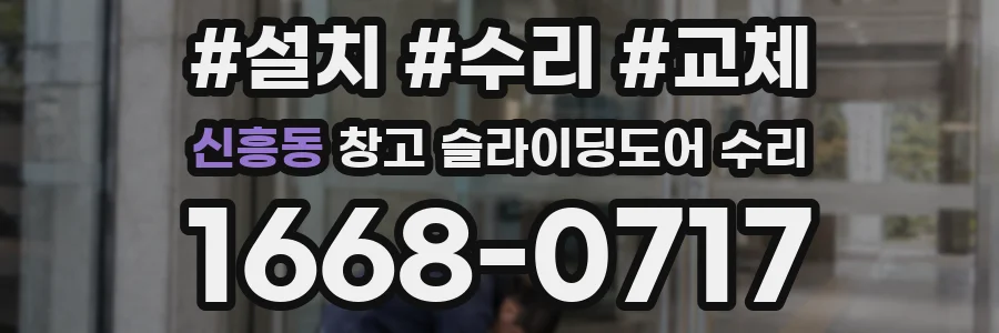 신흥동 창고 슬라이딩도어 수리