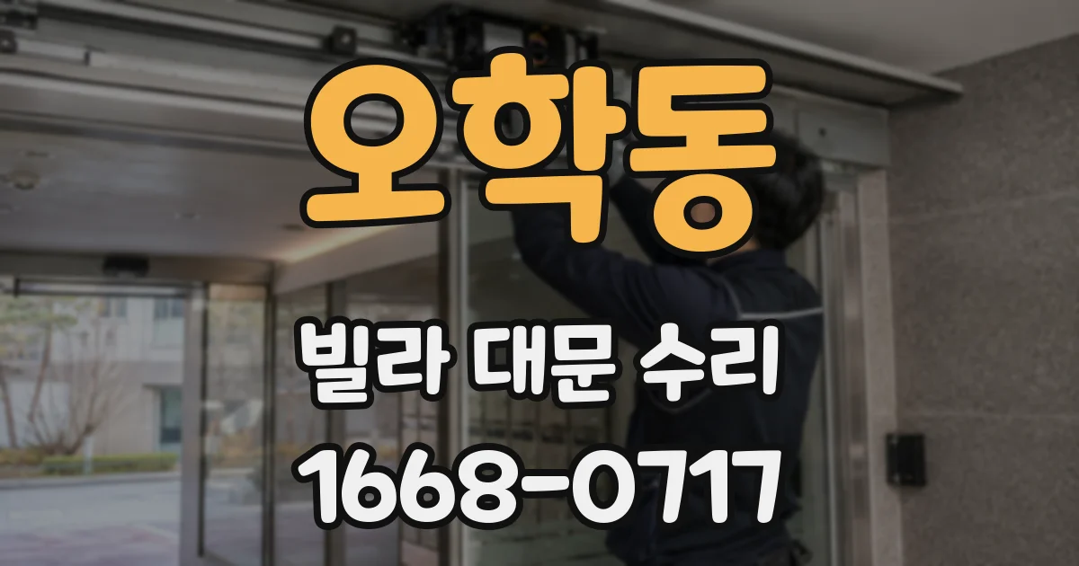 오학동 빌라 대문 수리