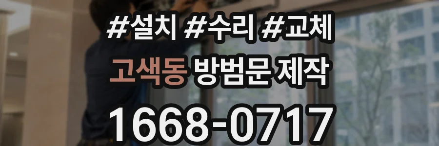 고색동 방범문 제작