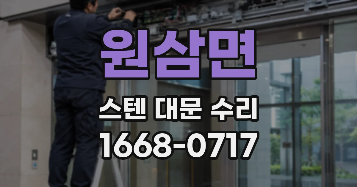 원삼면 스텐 대문 수리