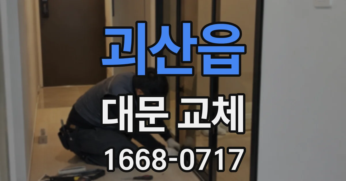 괴산읍 대문 교체
