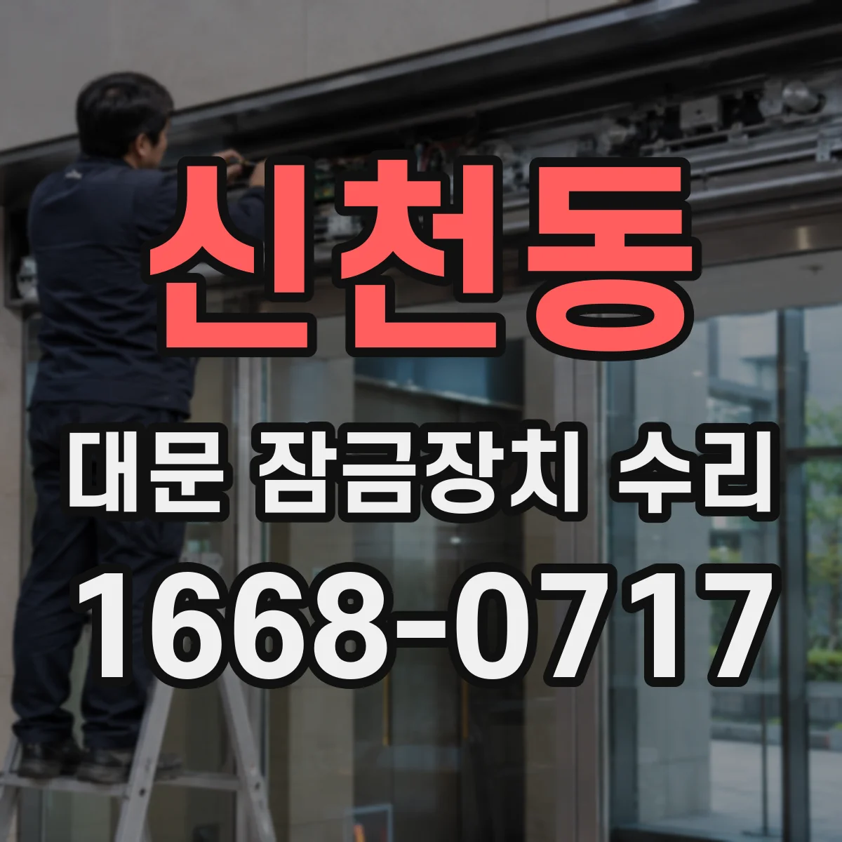신천동 대문 잠금장치 수리