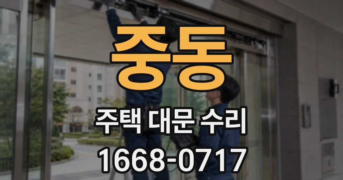 중동 주택 대문 수리