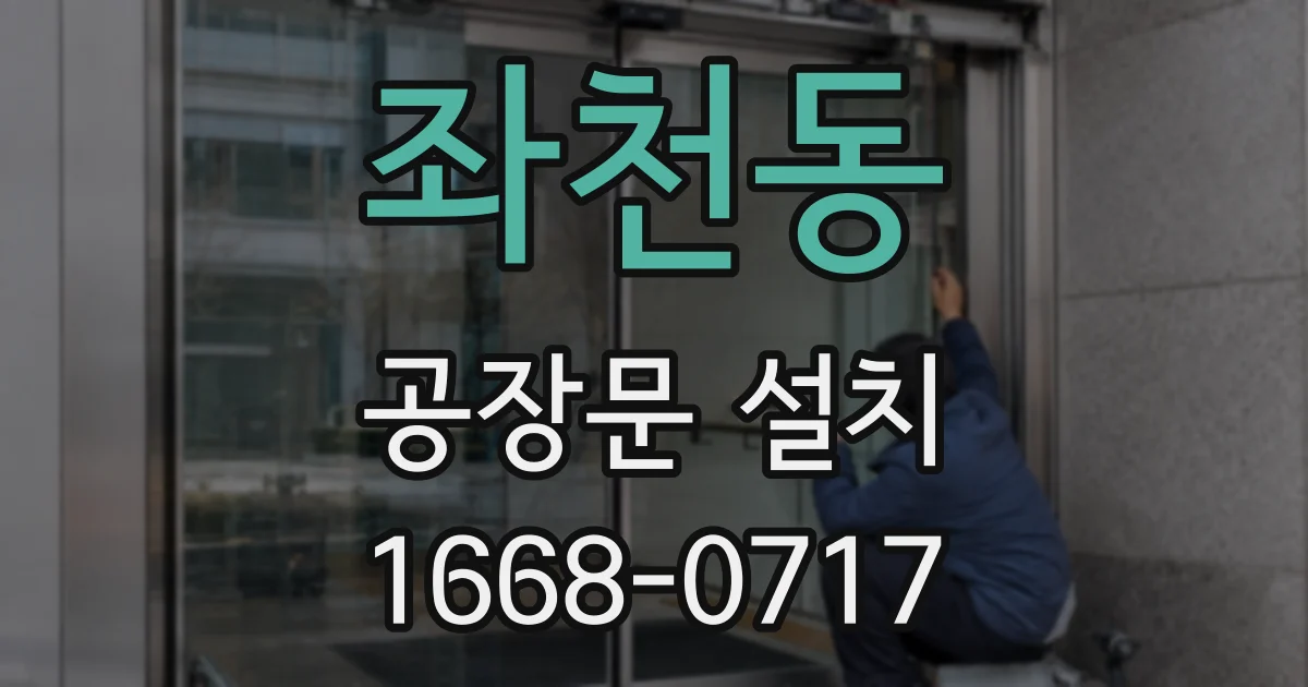 좌천동 공장문 설치