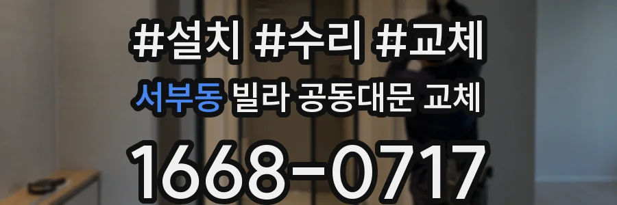 서부동 빌라 공동대문 교체