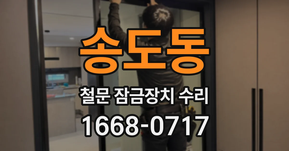 송도동 철문 잠금장치 수리