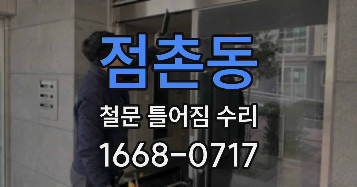 점촌동 철문 틀어짐 수리