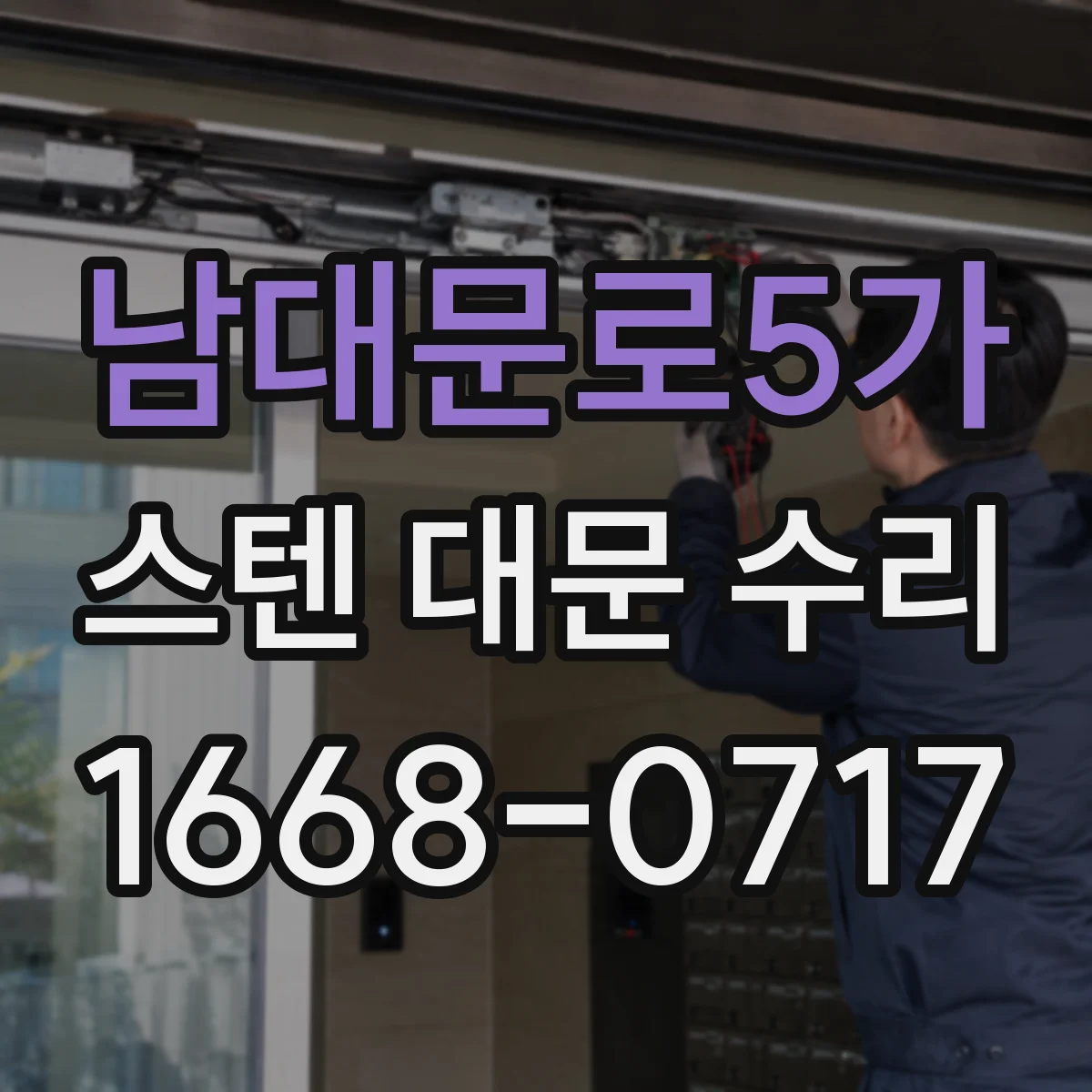 남대문로5가 스텐 대문 수리