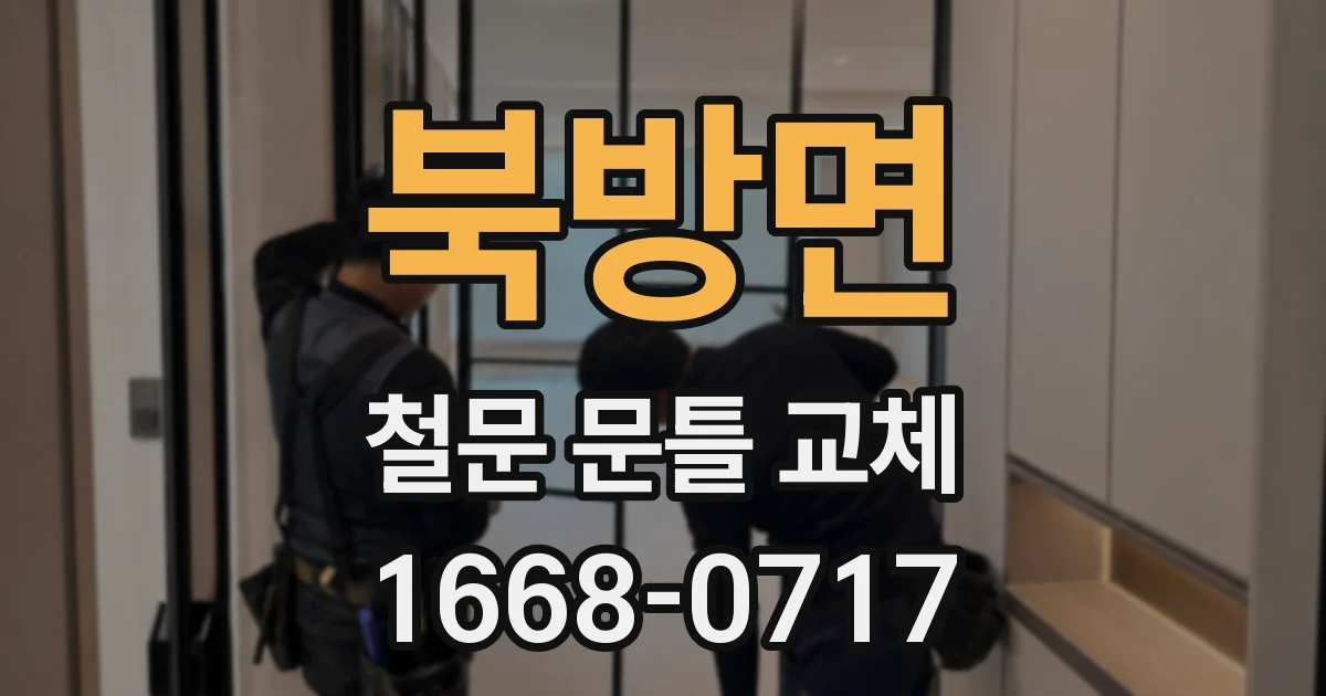북방면 철문 문틀 교체