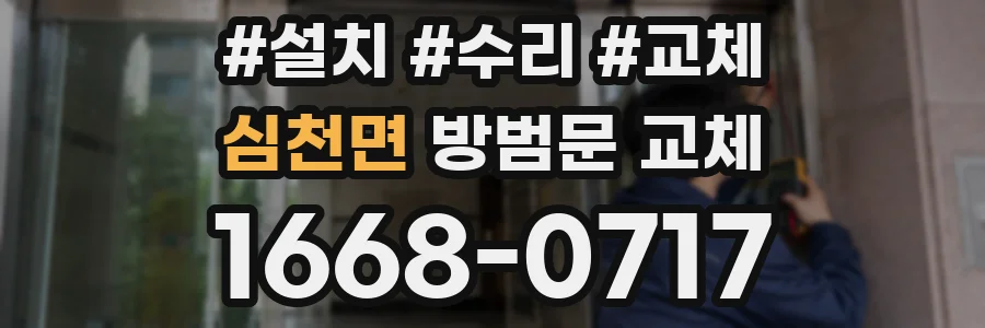 심천면 방범문 교체