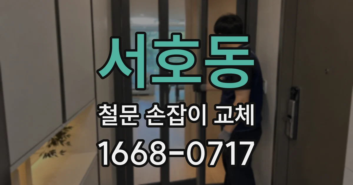 서호동 철문 손잡이 교체