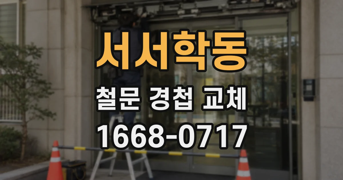 서서학동 철문 경첩 교체